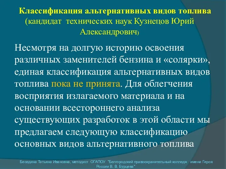 Классификация альтернативных видов топлива (кандидат технических наук Кузнецов Юрий Александрович)