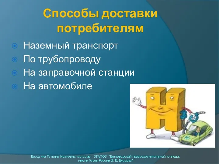 Способы доставки потребителям Наземный транспорт По трубопроводу На заправочной станции