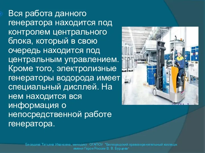 Вся работа данного генератора находится под контролем центрального блока, который