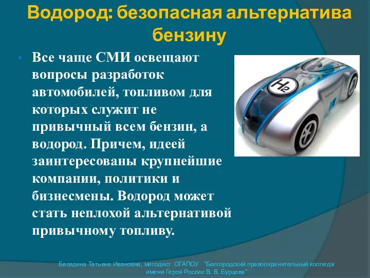 Водород: безопасная альтернатива бензину Все чаще СМИ освещают вопросы разработок