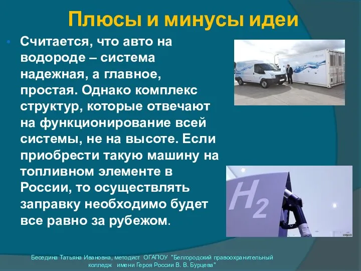 Плюсы и минусы идеи Считается, что авто на водороде –