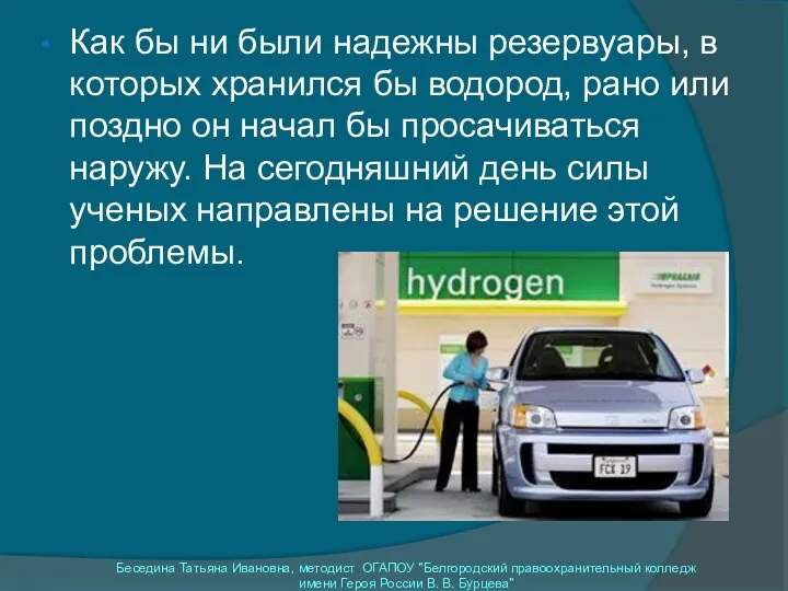 Как бы ни были надежны резервуары, в которых хранился бы