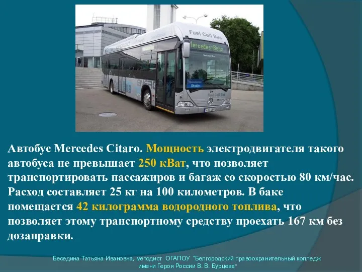 Автобус Mercedes Citaro. Мощность электродвигателя такого автобуса не превышает 250