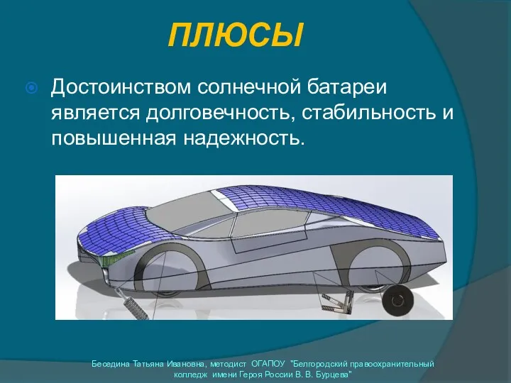 ПЛЮСЫ Достоинством солнечной батареи является долговечность, стабильность и повышенная надежность.