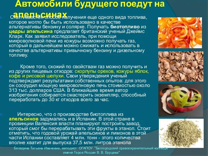 Автомобили будущего поедут на апельсинах Стал известен способ получения еще