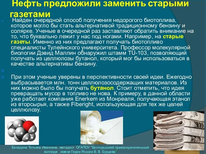 Нефть предложили заменить старыми газетами Найден очередной способ получения недорогого