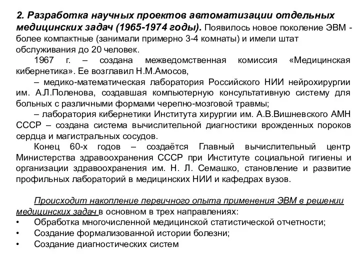 2. Разработка научных проектов автоматизации отдельных медицинских задач (1965-1974 годы).