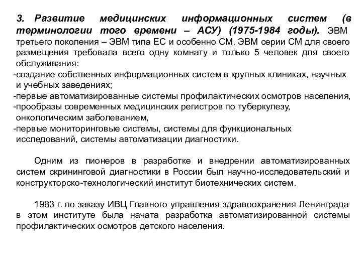 3. Развитие медицинских информационных систем (в терминологии того времени –