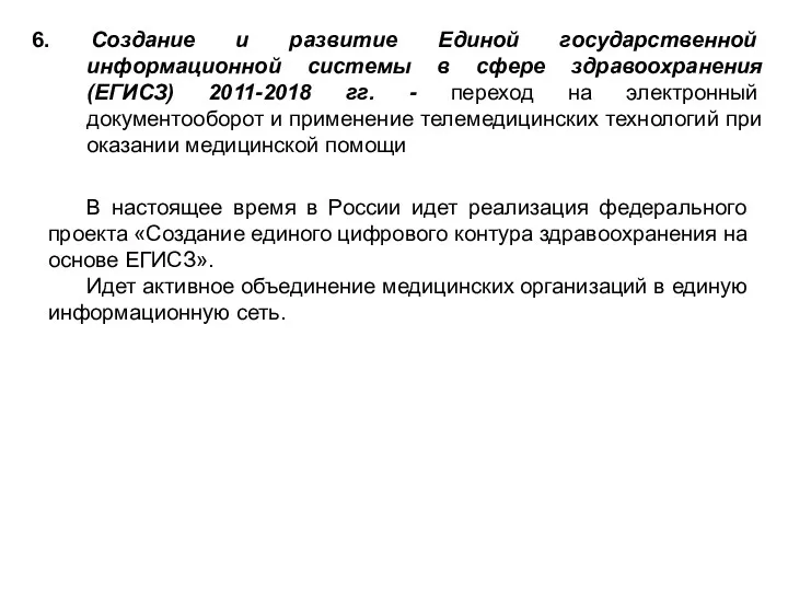 6. Создание и развитие Единой государственной информационной системы в сфере