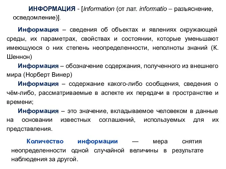 Информация – сведения об объектах и явлениях окружающей среды, их