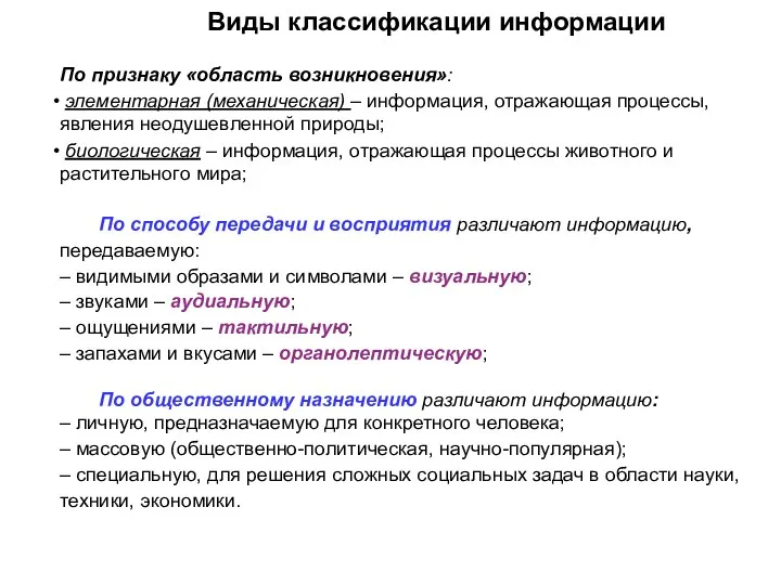 Виды классификации информации По признаку «область возникновения»: элементарная (механическая) –