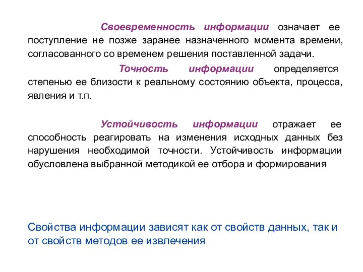 Своевременность информации означает ее поступление не позже заранее назначенного момента