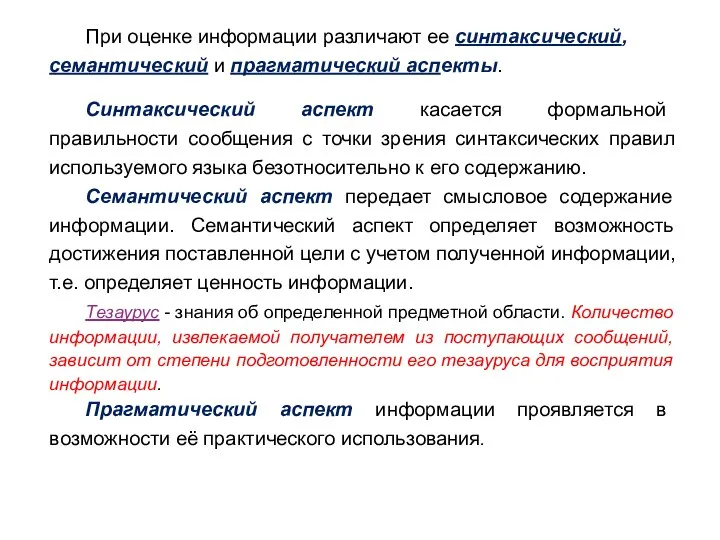 При оценке информации различают ее синтаксический, семантический и прагматический аспекты.