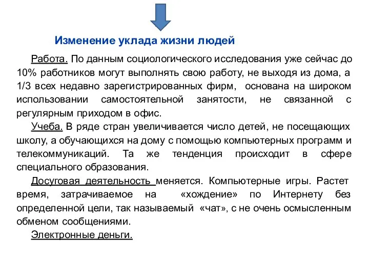 Изменение уклада жизни людей Работа. По данным социологического исследования уже