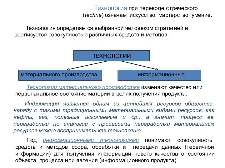 Под информационными технологиями понимают совокупность средств и методов сбора, обработки