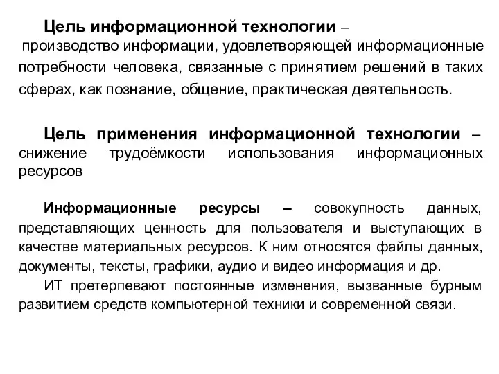 Цель информационной технологии – производство информации, удовлетворяющей информационные потребности человека,