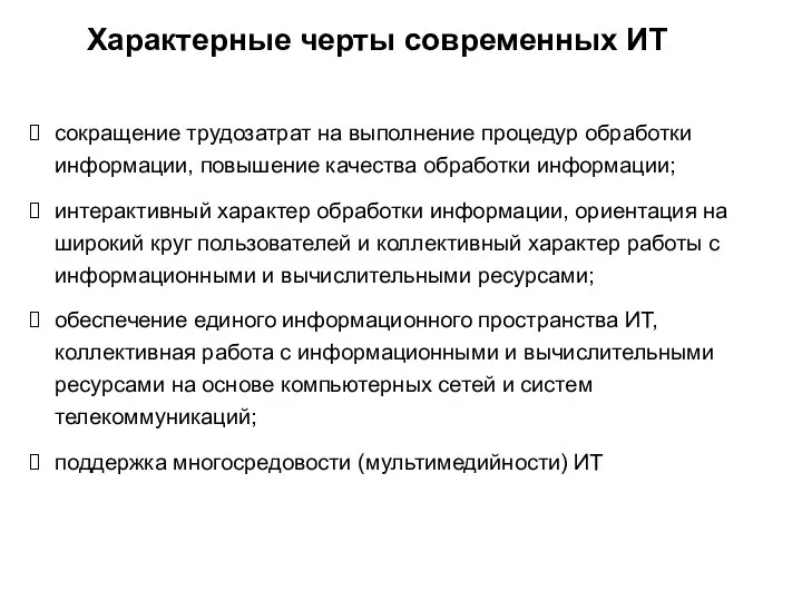 Характерные черты современных ИТ сокращение трудозатрат на выполнение процедур обработки