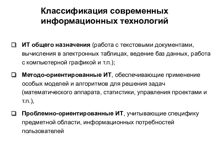 Классификация современных информационных технологий ИТ общего назначения (работа с текстовыми