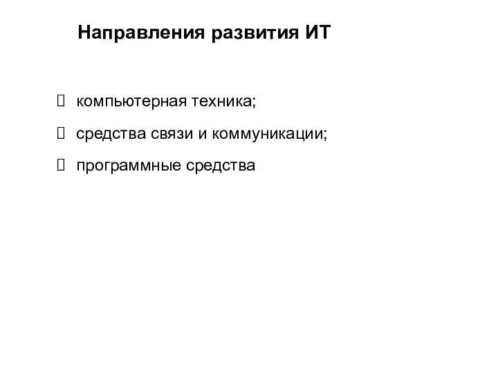 компьютерная техника; средства связи и коммуникации; программные средства Направления развития ИТ