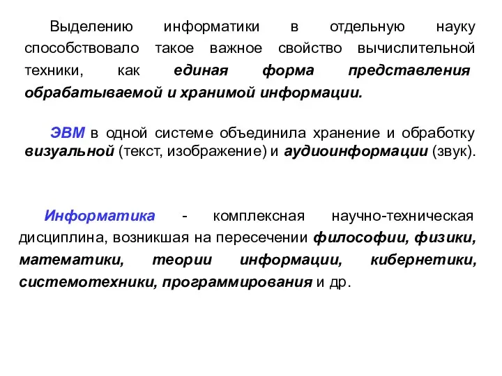 Выделению информатики в отдельную науку способствовало такое важное свойство вычислительной