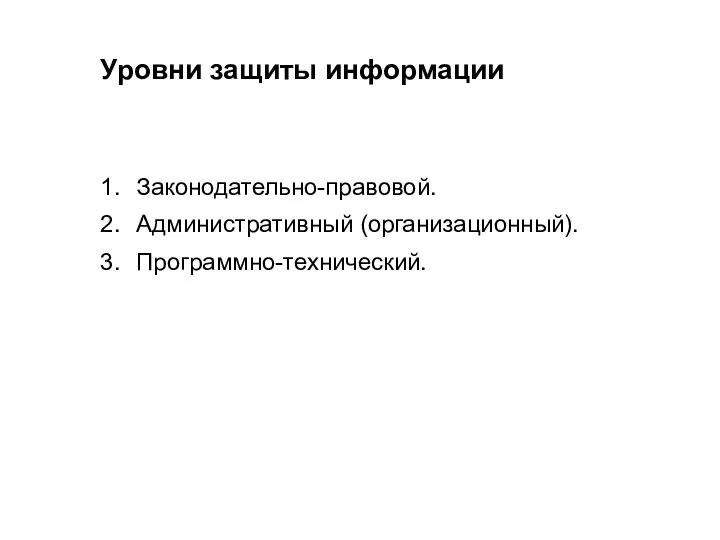 Уровни защиты информации 1. Законодательно-правовой. 2. Административный (организационный). 3. Программно-технический.