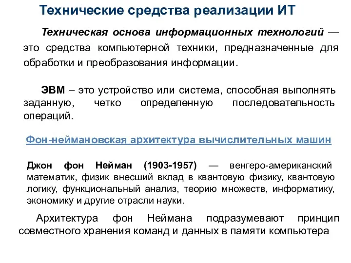 Технические средства реализации ИТ Техническая основа информационных технологий — это