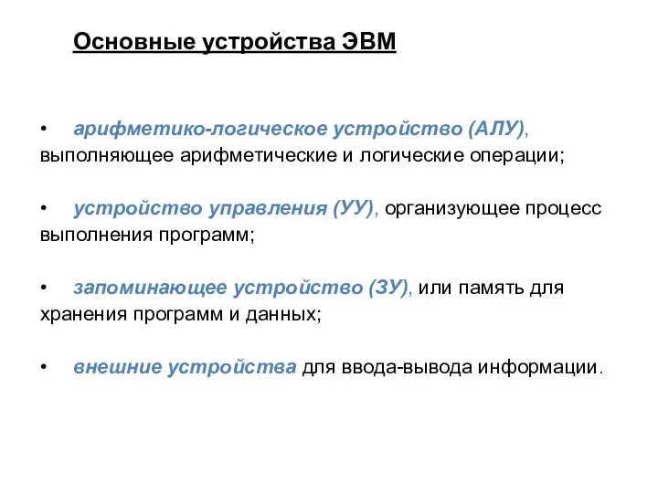 Основные устройства ЭВМ • арифметико-логическое устройство (АЛУ), выполняющее арифметические и