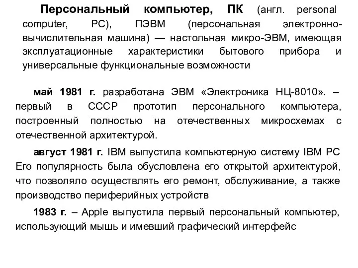 Персональный компьютер, ПК (англ. personal computer, PC), ПЭВМ (персональная электронно-вычислительная