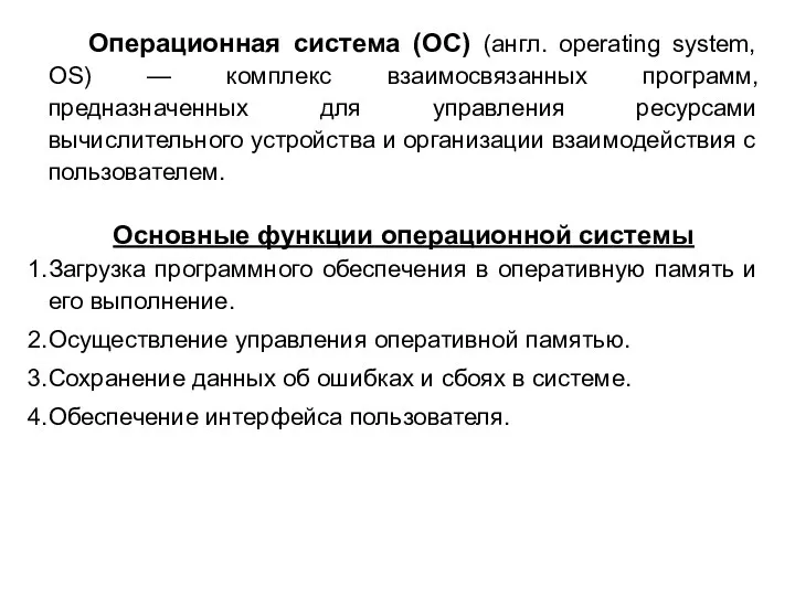 Операционная система (ОС) (англ. operating system, OS) — комплекс взаимосвязанных