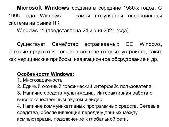 Microsoft Windows создана в середине 1980-х годов. С 1995 года