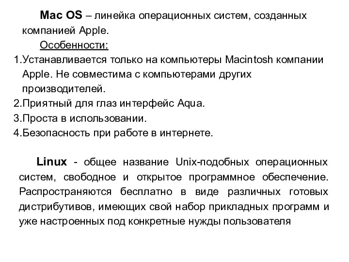 Mac OS – линейка операционных систем, созданных компанией Apple. Особенности: