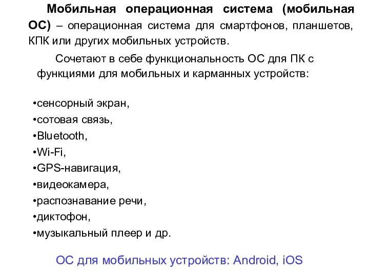 Мобильная операционная система (мобильная ОС) – операционная система для смартфонов,