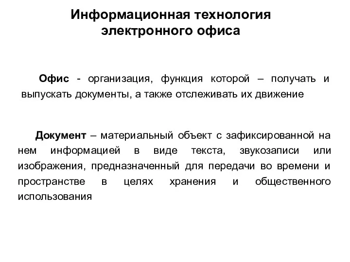 Информационная технология электронного офиса Офис - организация, функция которой –