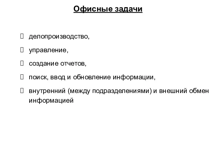 Офисные задачи делопроизводство, управление, создание отчетов, поиск, ввод и обновление