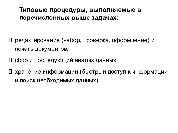 Типовые процедуры, выполняемые в перечисленных выше задачах: редактирование (набор, проверка,