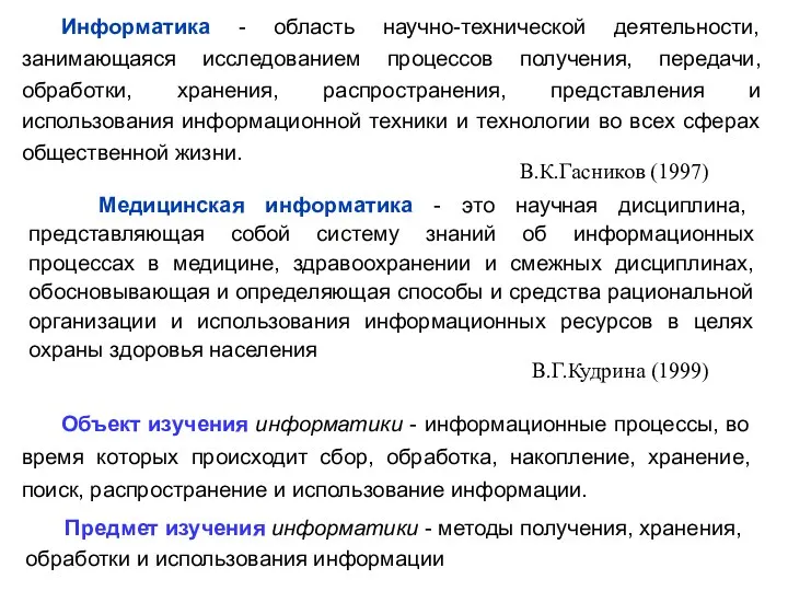 Информатика - область научно-технической деятельности, занимающаяся исследованием процессов получения, передачи,