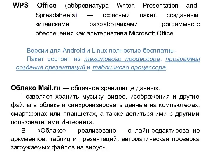 WPS Office (аббревиатура Writer, Presentation and Spreadsheets) — офисный пакет,