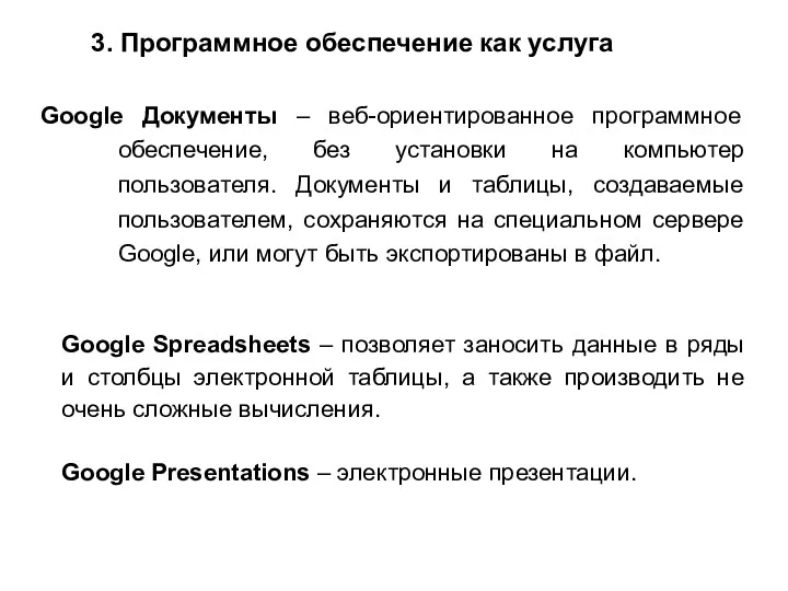 3. Программное обеспечение как услуга Google Документы – веб-ориентированное программное