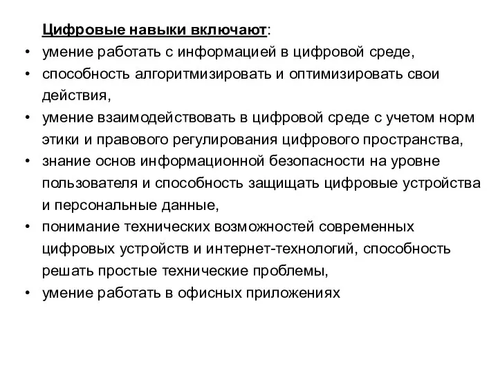 Цифровые навыки включают: умение работать с информацией в цифровой среде,