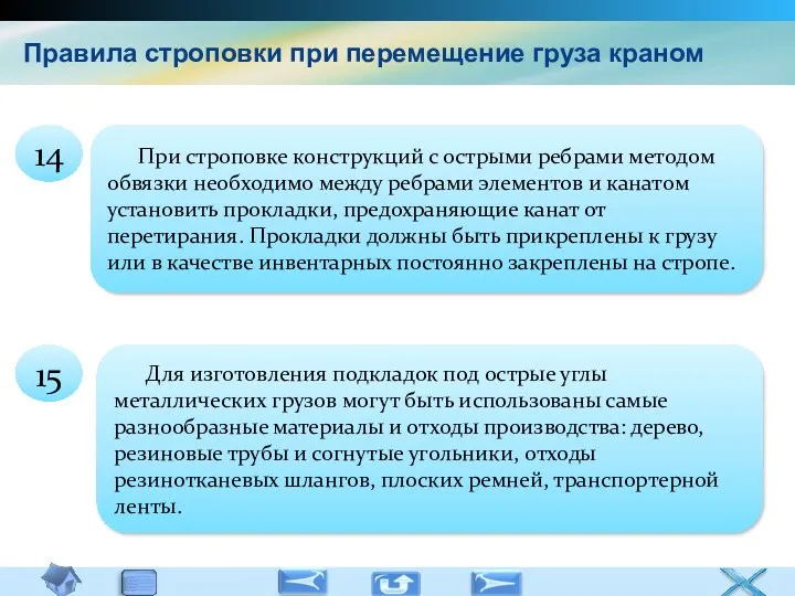 Правила строповки при перемещение груза краном При строповке конструкций с