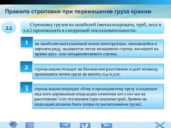 Правила строповки при перемещение груза краном Строповку грузов из штабелей