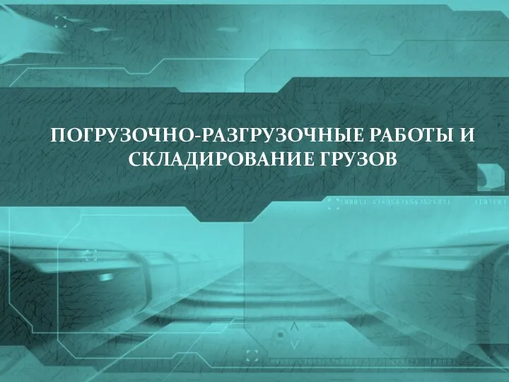 ПОГРУЗОЧНО-РАЗГРУЗОЧНЫЕ РАБОТЫ И СКЛАДИРОВАНИЕ ГРУЗОВ