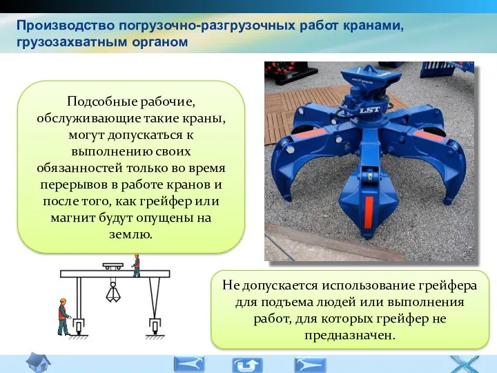 Подсобные рабочие, обслуживающие такие краны, могут допускаться к выполнению своих