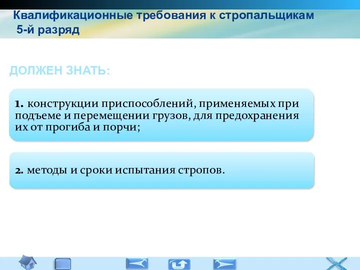 Квалификационные требования к стропальщикам 5-й разряд 1. конструкции приспособлений, применяемых