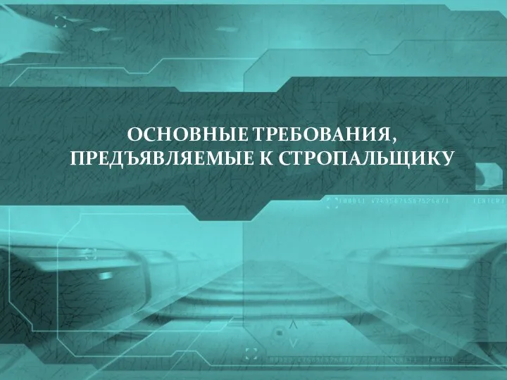 ОСНОВНЫЕ ТРЕБОВАНИЯ, ПРЕДЪЯВЛЯЕМЫЕ К СТРОПАЛЬЩИКУ