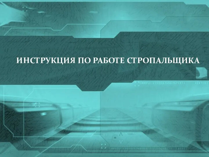 ИНСТРУКЦИЯ ПО РАБОТЕ СТРОПАЛЬЩИКА