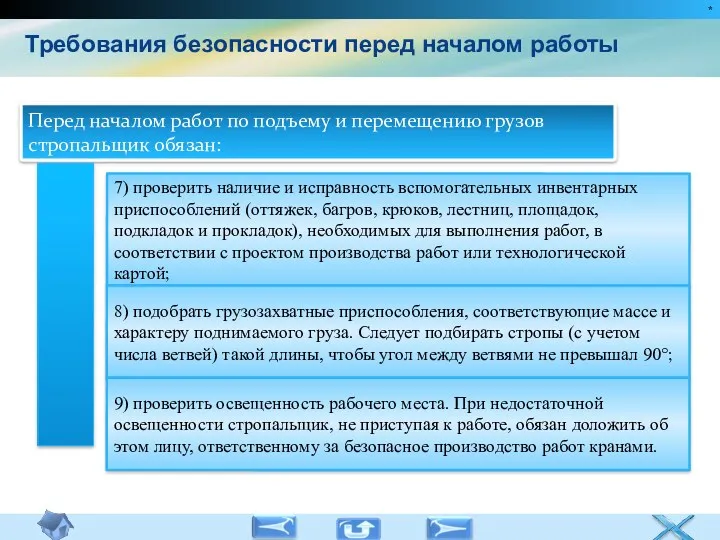 * Требования безопасности перед началом работы Перед началом работ по