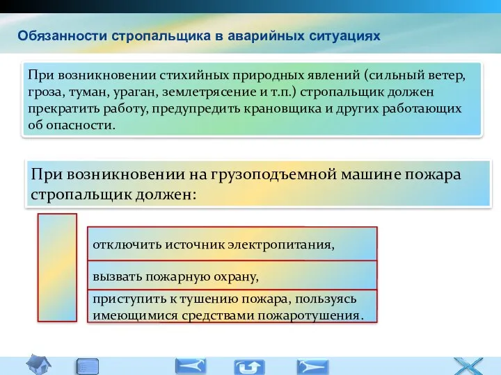 Обязанности стропальщика в аварийных ситуациях При возникновении стихийных природных явлений