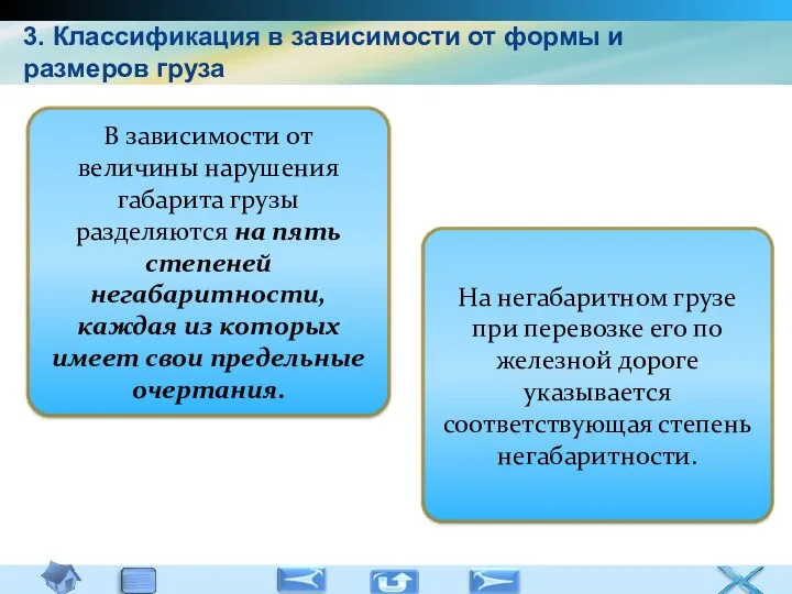 3. Классификация в зависимости от формы и размеров груза В