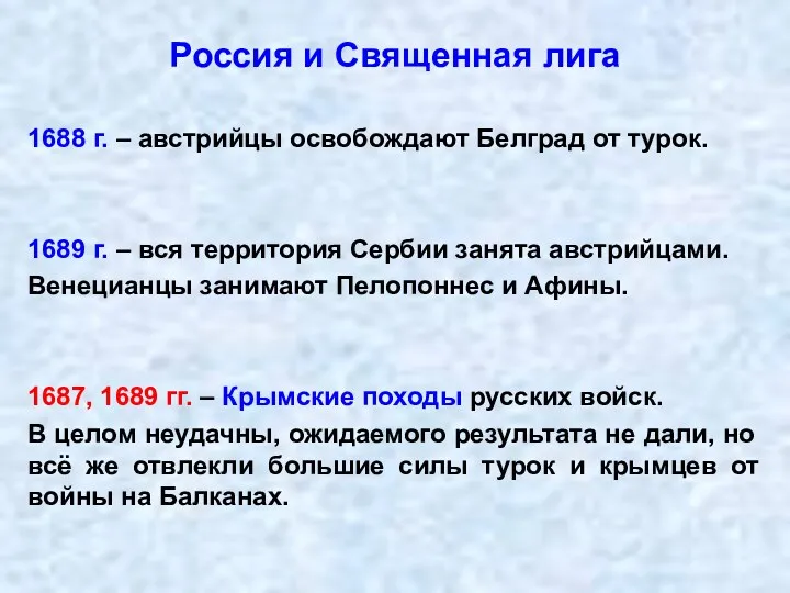 Россия и Священная лига 1688 г. – австрийцы освобождают Белград от турок. 1689